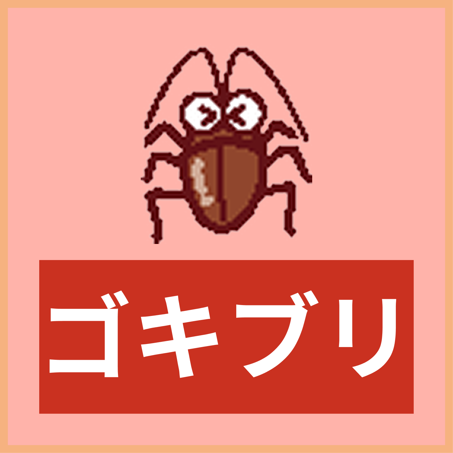 ゴキブリ