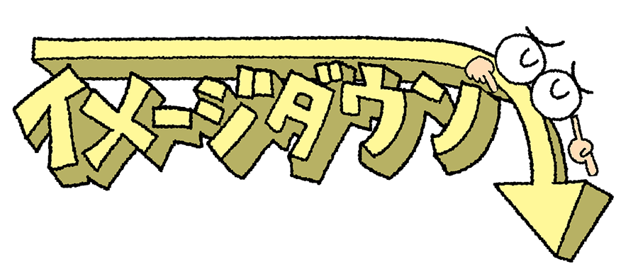 イメージダウン