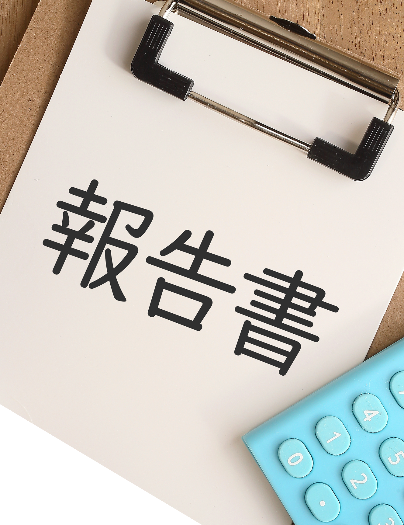 報告書作成